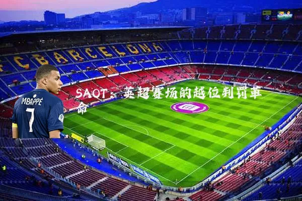 SAOT:英超赛场的越位判罚革命