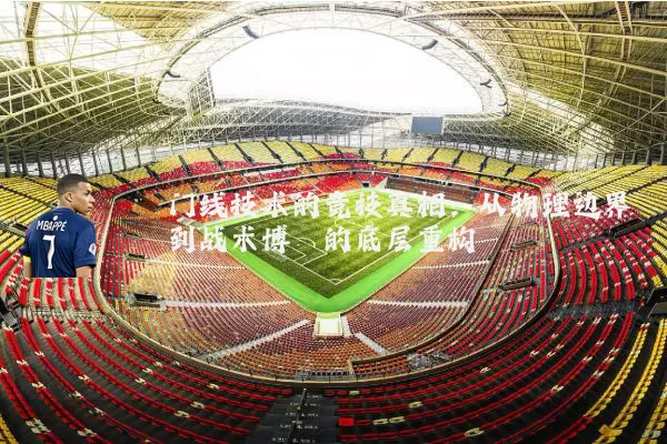 门线技术的竞技真相:从物理边界到战术博弈的底层重构