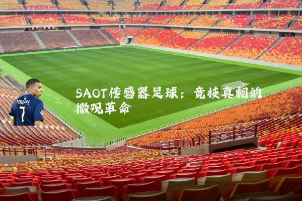SAOT传感器足球：竞技真相的微观革命