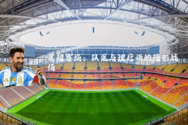 英超赛场：队医与理疗师的隐形战场