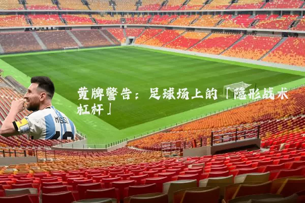 黄牌警告：足球场上的「隐形战术杠杆」