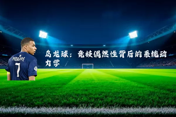 乌龙球：竞技偶然性背后的系统动力学