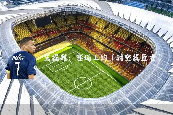 主裁判:赛场上的「时空裁量者」