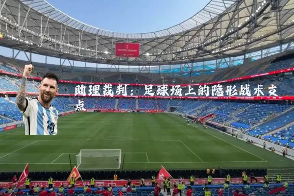 助理裁判:足球场上的隐形战术支点