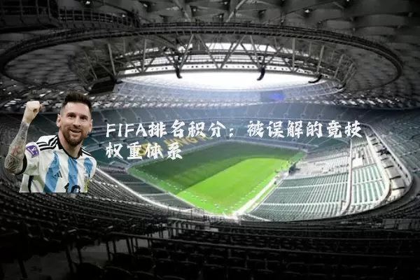 FIFA排名积分:被误解的竞技权重体系