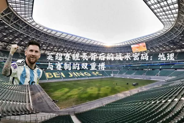 英超赛程表背后的战术密码：地理与赛制的双重博弈