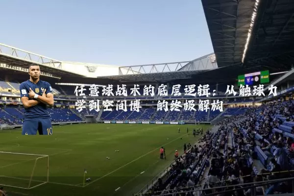 任意球战术的底层逻辑:从触球力学到空间博弈的终极解构