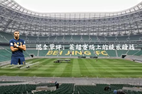 混合草坪:英超赛场上的技术暗战