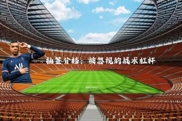 抽签分档:被忽视的战术杠杆