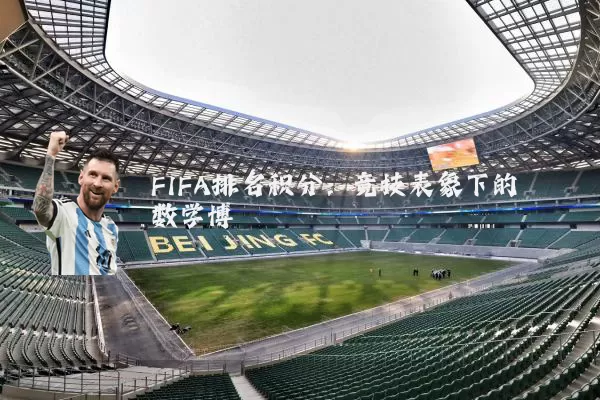 FIFA排名积分:竞技表象下的数学博弈