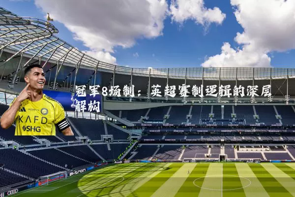 冠军8场制：英超赛制逻辑的深层解构