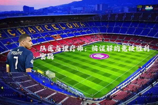 队医与理疗师：被误解的竞技胜利密码