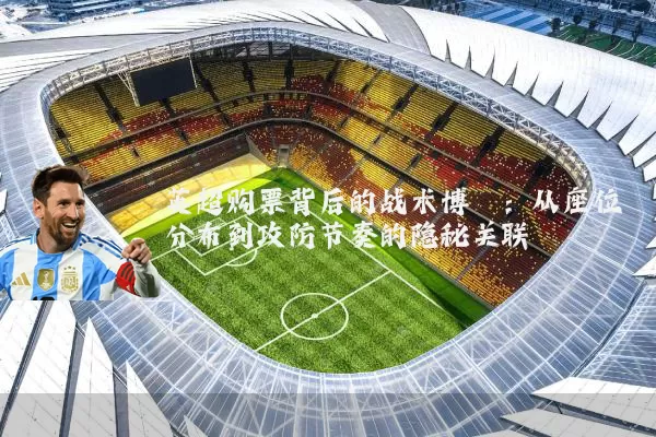 英超购票背后的战术博弈：从座位分布到攻防节奏的隐秘关联