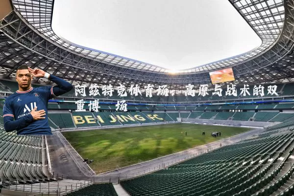 阿兹特克体育场:高原与战术的双重博弈场
