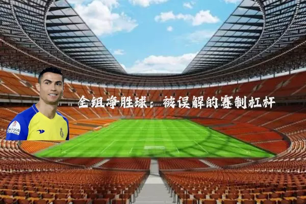 全组净胜球:被误解的赛制杠杆