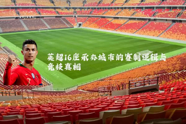 英超16座承办城市的赛制逻辑与竞技真相