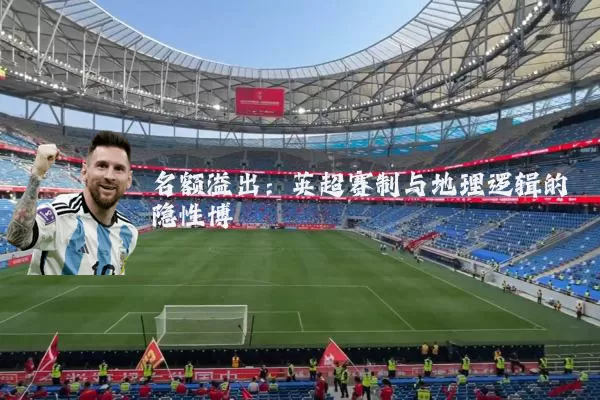 名额溢出:英超赛制与地理逻辑的隐性博弈