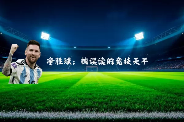 净胜球:被误读的竞技天平