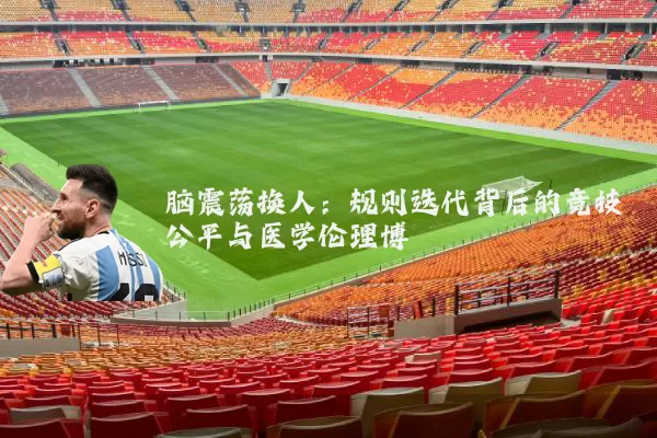 脑震荡换人:规则迭代背后的竞技公平与医学伦理博弈